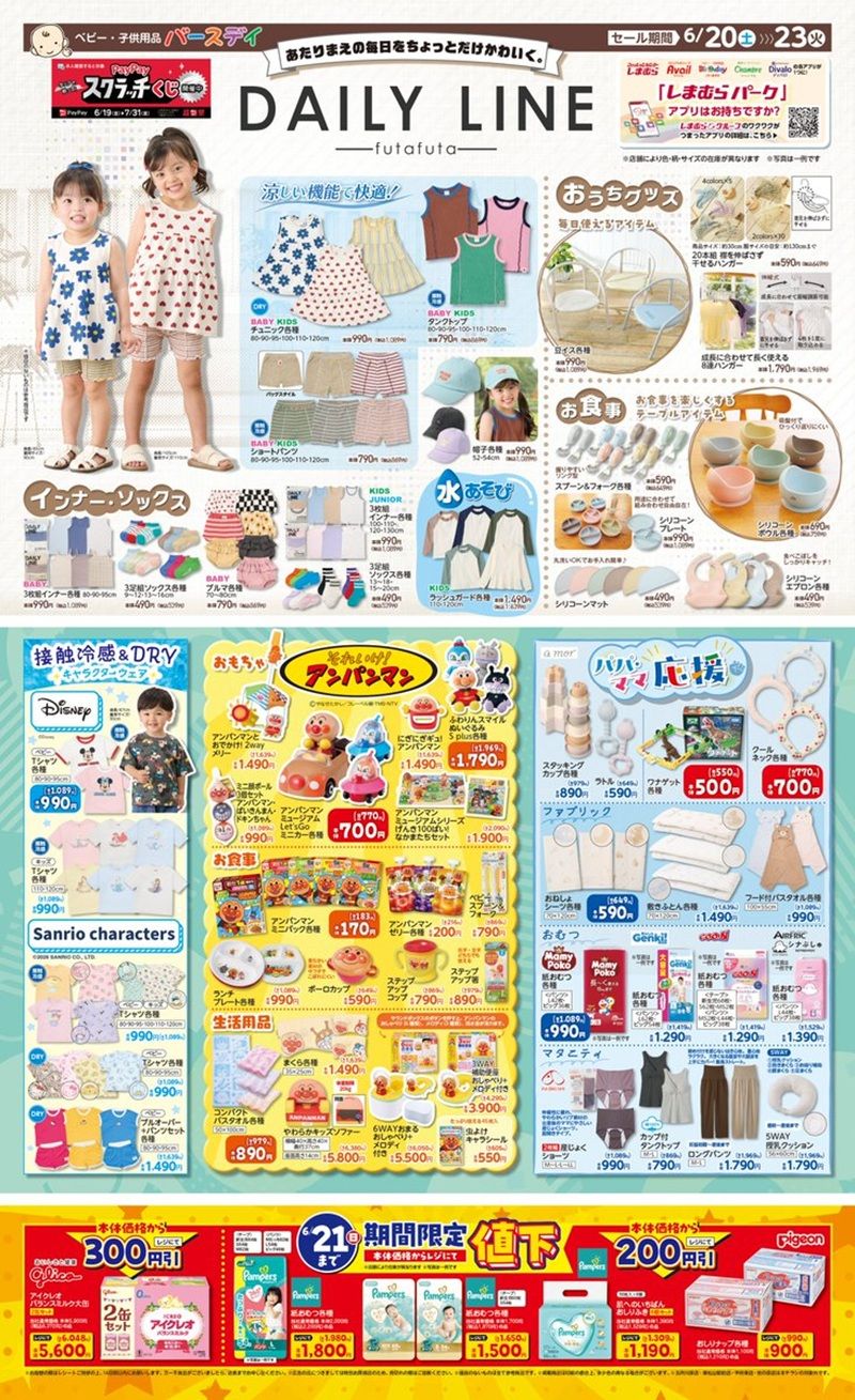 バースデイ チラシ速報2026年6月20日~DAILY LINEの夏の子供服やグッズも新発売!