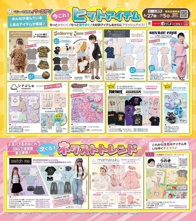 バースデイ チラシ速報2026年6月27日～長い夏にむけた最新のトレンド、キャラクター商品を発売！