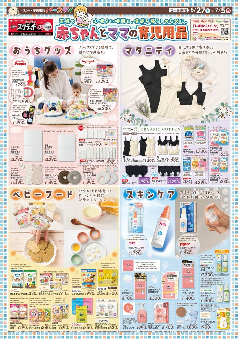 バースデイ チラシ速報2026年6月27日～赤ちゃんとママの育児用品特集！おうちグッズやマタニティアイテムも大集合！
