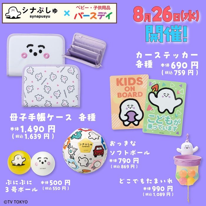 バースデイ『シナぷしゅ』コラボ!秋コーデ、雑貨が2026年8月11日(火・祝)より新発売!