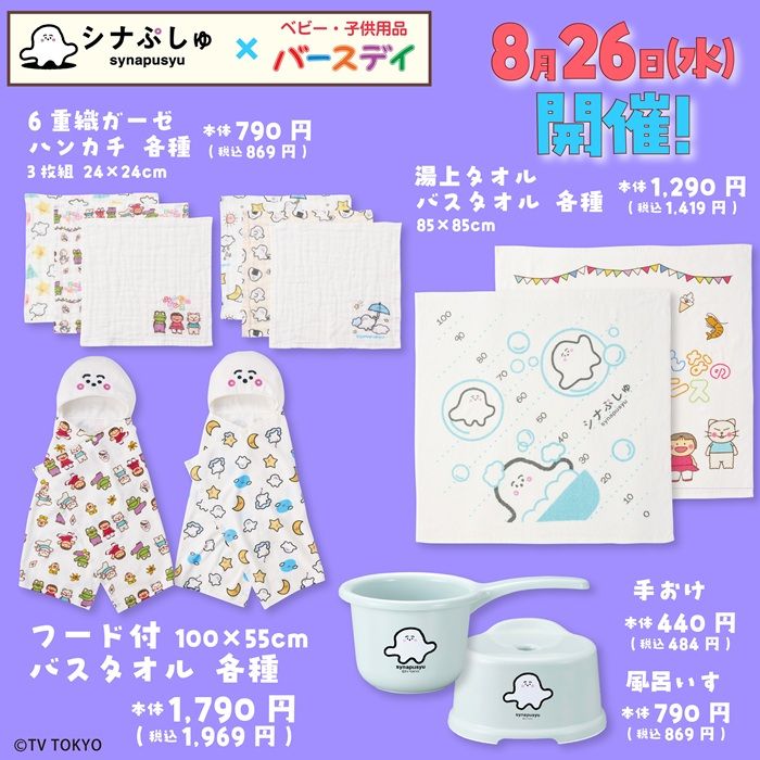 バースデイ『シナぷしゅ』コラボ!秋コーデ、雑貨が2026年8月11日(火・祝)より新発売!