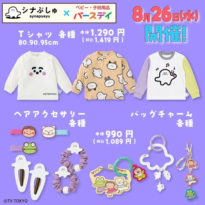 バースデイ『シナぷしゅ』コラボ!秋コーデ、雑貨が2026年8月11日(火・祝)より新発売!
