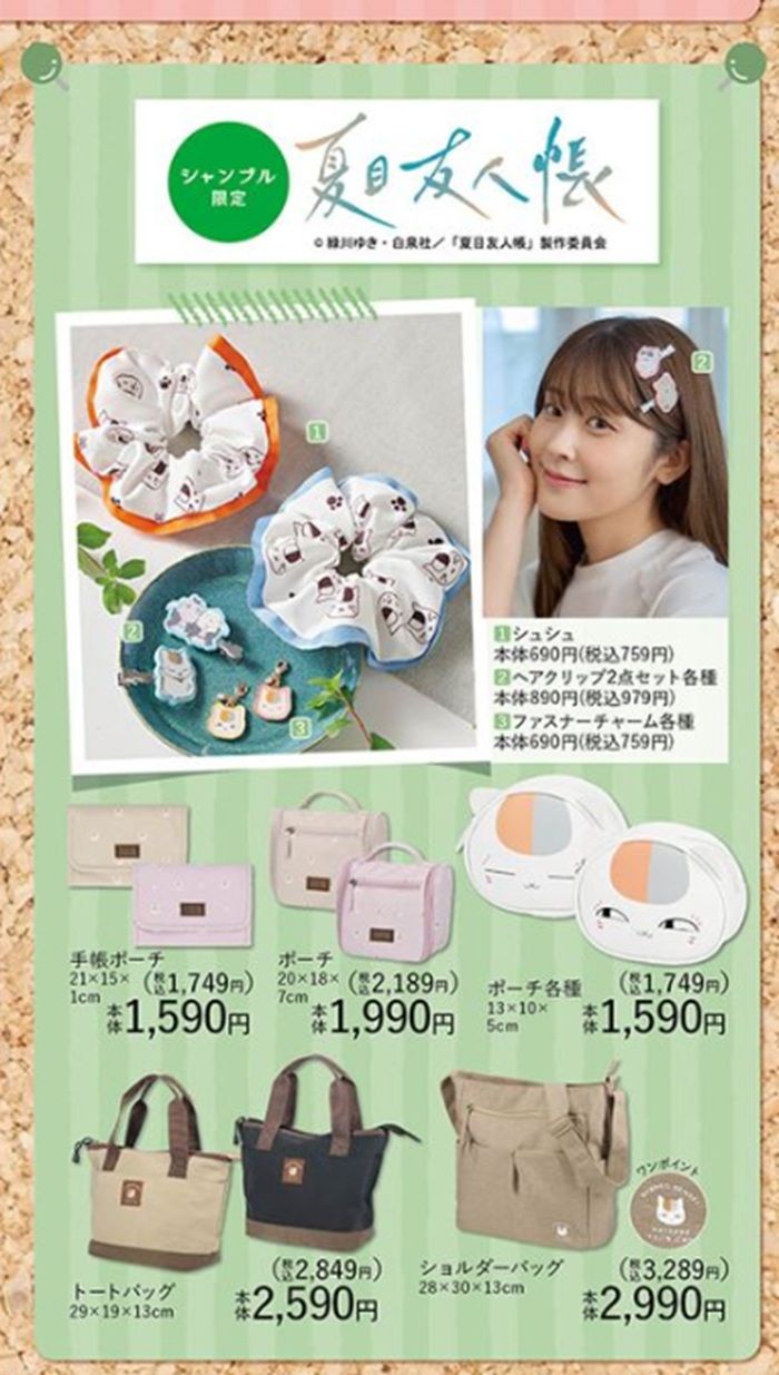 【にゃんこ先生ママ様】ポーチ ❤︎ジョリーフルール シャンブル『夏目友人帳 ニャンコ先生』コラボ！全商品・最新の発売日