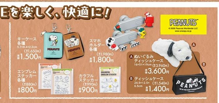 ちらし シャンブル『スヌーピー』コラボ!トラベルケース、ティッシュカバーなどカー用品が2026年7月1日(水)より新発売!