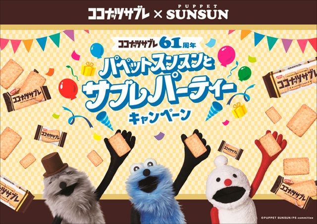 ココナッツサブレ『パペットスンスン』コラボ