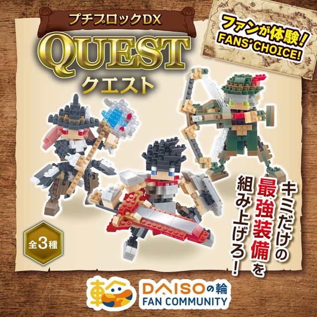 ダイソー『プチブロックDX クエストシリーズ』が新発売!剣士、弓使い、魔法使いがラインナップ!