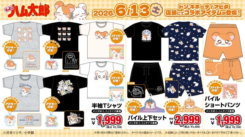 ドンキ『とっとこハム太郎』コラボ!Tシャツ、上下セット、ショートパンツ、ぬいぐるみチャーム、巾着、ティッシュケース、タオル、ソックスが2026年6月13日(土)より発売!
