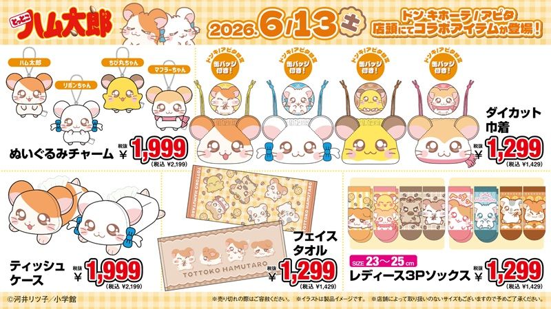 ドンキ『とっとこハム太郎』コラボ!Tシャツ、上下セット、ショートパンツ、ぬいぐるみチャーム、巾着、ティッシュケース、タオル、ソックスが2026年6月13日(土)より発売!