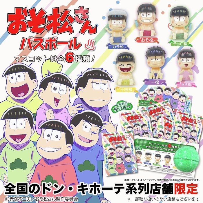 ドンキ『おそ松さん』コラボのバスボール