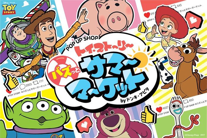 ドンキ『トイストーリー』コラボ‼2026年夏のキャンペーンが7月に開催!