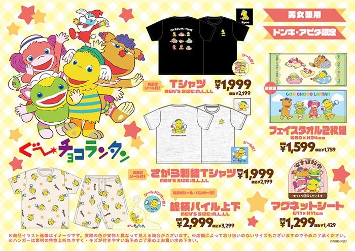ドンキ NHK『Eテレ』コラボ!夏のアパレル、雑貨が2026年6月27日(土)より新発売!ニャッキ、ぐ~チョコランタン、がんこちゃん、ニャンちゅう!