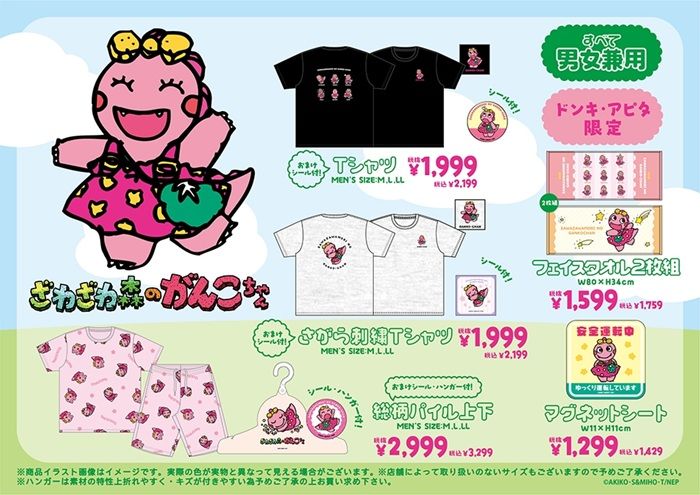 ドンキ NHK『Eテレ』コラボ!夏のアパレル、雑貨が2026年6月27日(土)より新発売!ニャッキ、ぐ~チョコランタン、がんこちゃん、ニャンちゅう!
