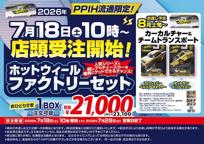 ドンキ『ホットウィール』コラボ!カーカルチャー & チームトランスポート ファクトリーセットが2026年7月18日(土)より発売!