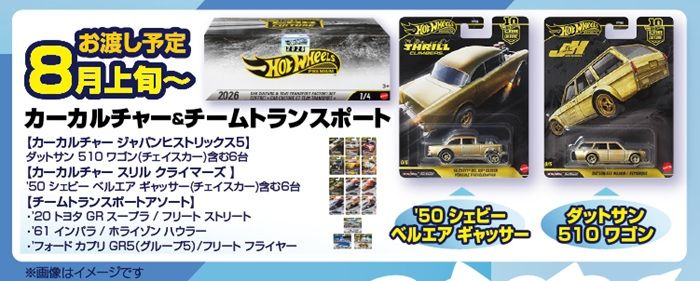 ドンキ『ホットウィール』コラボ!カーカルチャー & チームトランスポート ファクトリーセットが2026年7月18日(土)より発売!