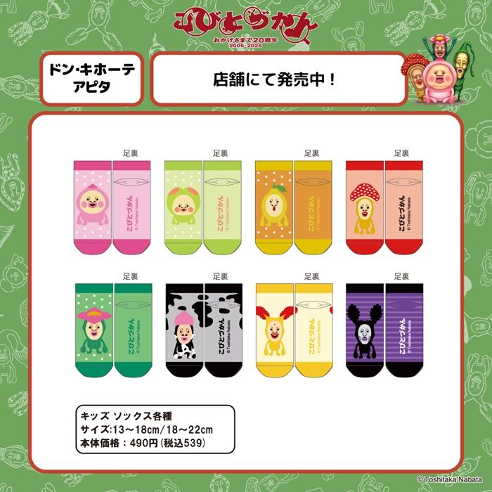 ドンキ『こびとづかん』コラボ!ソックスが2026年8月中旬より新発売!