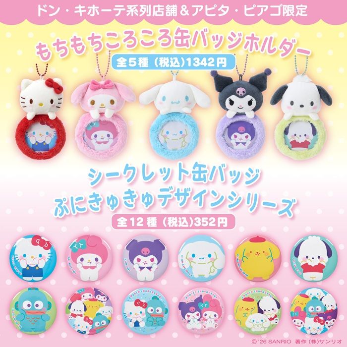 ドンキ限定「もちもちころころ缶バッジホルダー、シークレット缶バッジ ぷにきゅきゅデザインシリーズ」が2026年6月中旬より発売!