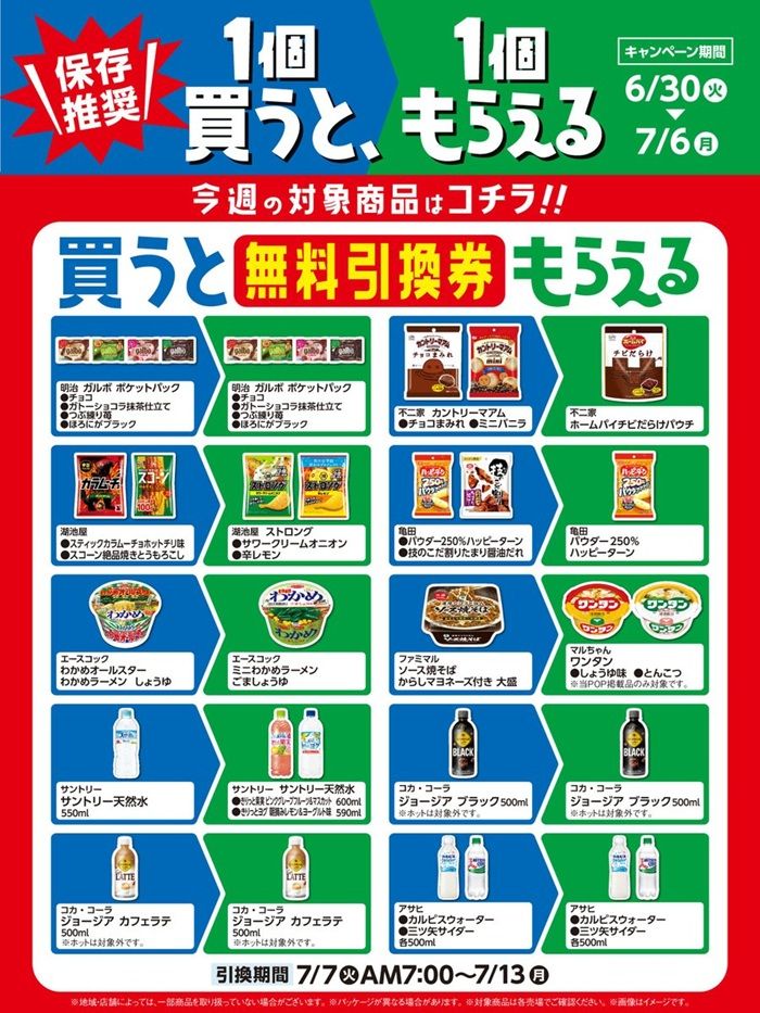 第2週発券対象期間【2026年6月30日(火)~7月6日(月)】 ファミマ“2026年夏”の「1個買うと、1個もらえる」キャンペーン大型企画が実施!おトクな3週間で、対象商品は大量に登場!