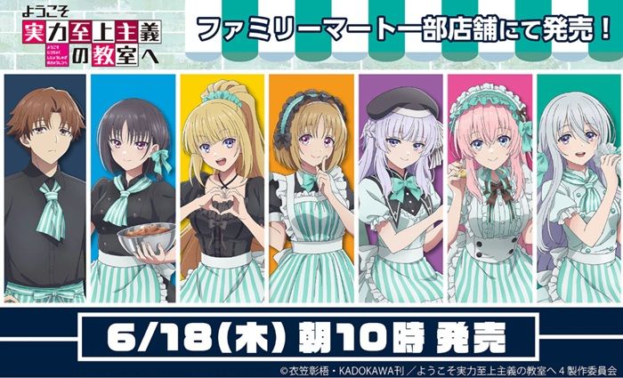 ファミマ『ようこそ実力至上主義の教室へ（よう実）』コラボ！缶バッジ、アクスタが2026年6月18日（木）より店頭で新発売！