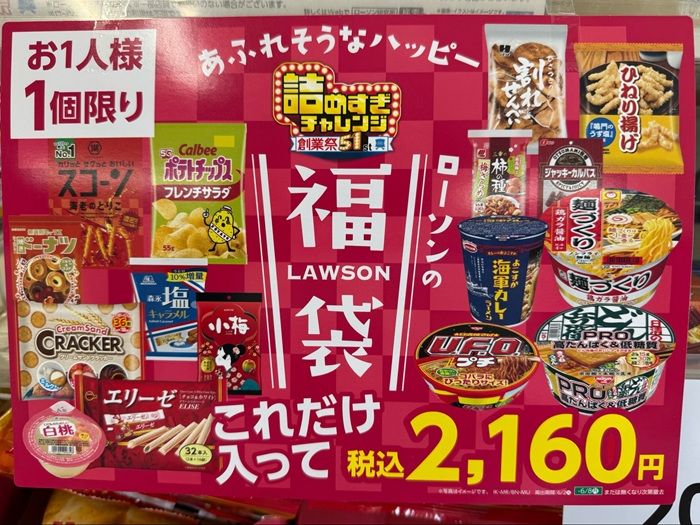 内容 ローソンの福袋 2026年 詰めすぎ商品