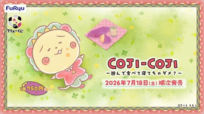 フリューくじ COJI-COJI 〜遊んで食べて寝てちゃダメ?〜