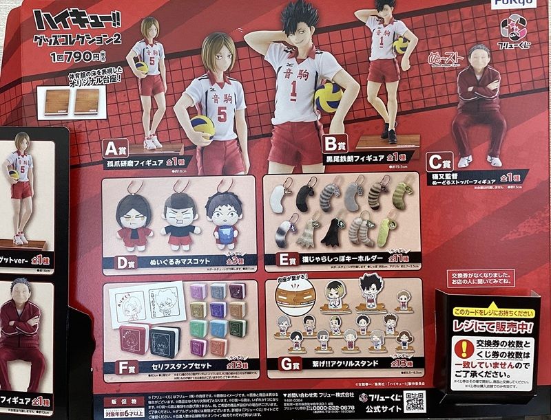 景品ラインナップ フリューくじ アニメ「ハイキュー!!」 グッズコレクション2