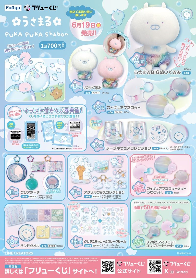 景品ラインナップ フリューくじ うさまる PUKA PUKA Shabon