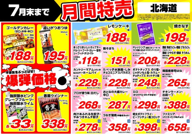 【業務スーパー】2026年7月チラシ・目玉商品・オススメまとめ！　【実施エリア】北海道