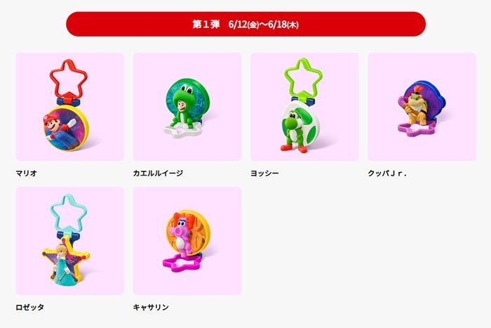 第1弾　ハッピーセット「ザ・スーパーマリオギャラクシー・ムービー」2026年6月12日（金）