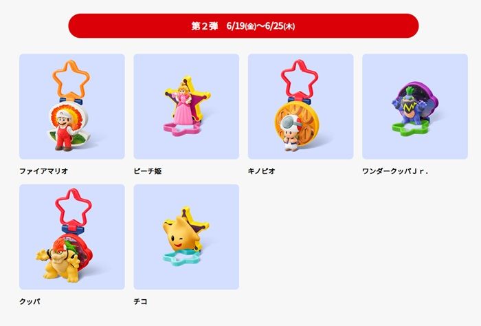 第2弾　ハッピーセット「ザ・スーパーマリオギャラクシー・ムービー」2026年6月19日（金）