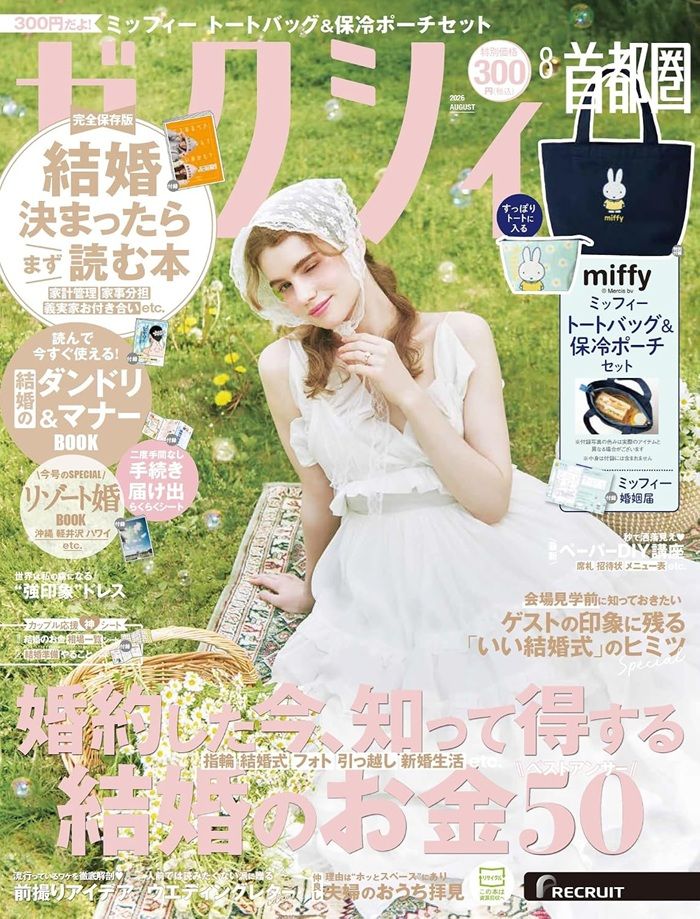 ゼクシィ2026年8月号!【ミッフィー】保冷ポーチ&トートバッグ2点セットの付録でオススメ♡