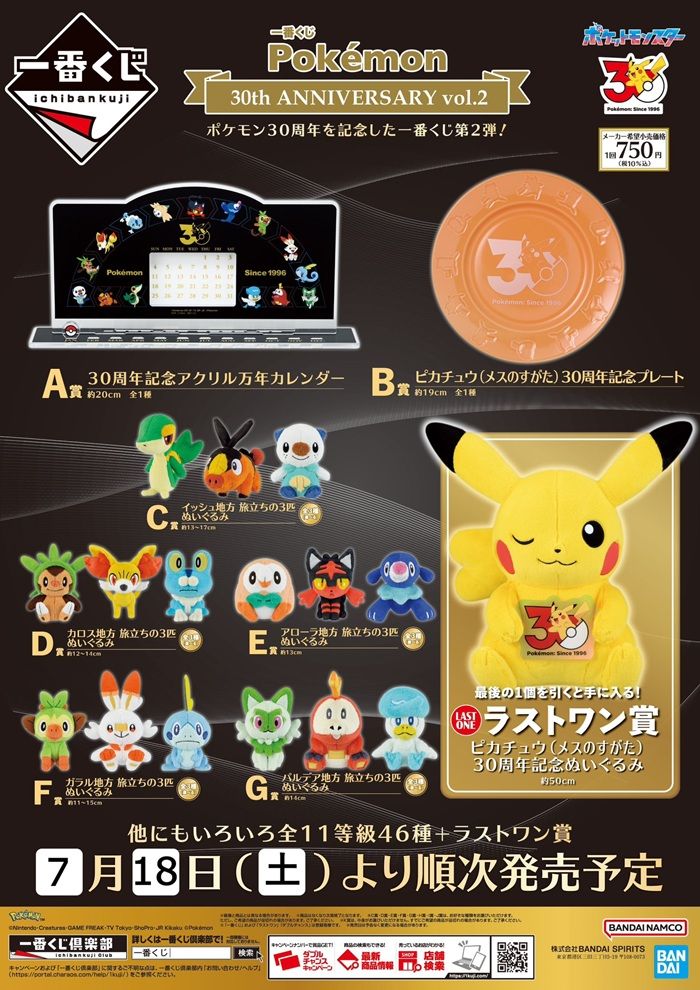 景品ラインナップ 一番くじ Pokémon 30th ANNIVERSARY vol.2