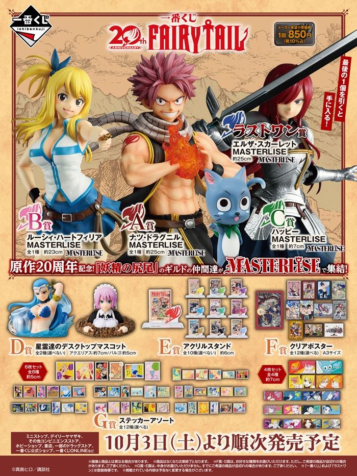 景品ラインナップ 一番くじ FAIRY TAIL 20th ANNIVERSARY(フェアリーテイル20周年記念)