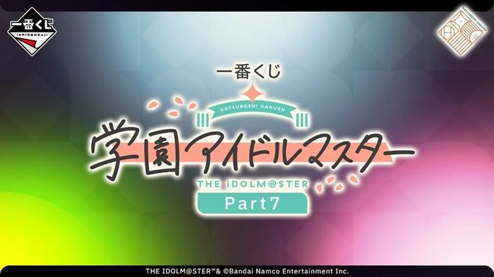 一番くじ 学園アイドルマスター Part7(第7弾)が2026年12月12日(土)よりローソンなどで新発売!