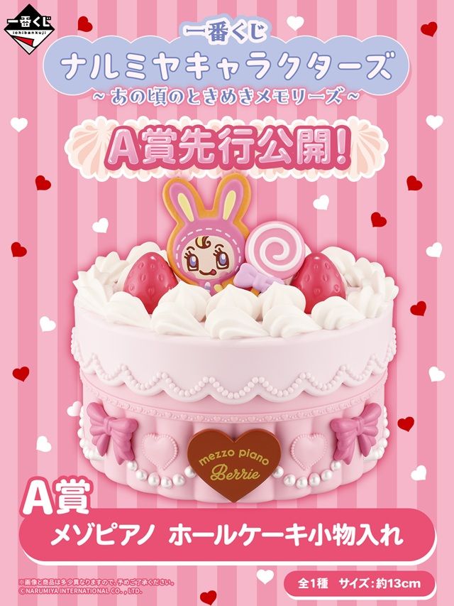 A賞 メゾピアノ ホールケーキ小物入れ 一番くじ ナルミヤキャラクターズ ~あの頃のときめきメモリーズ~