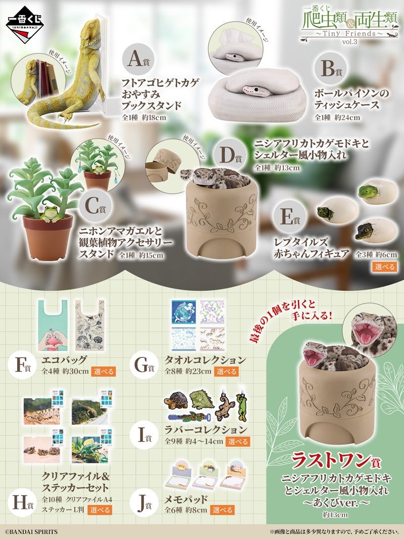 景品ラインナップ 一番くじ 爬虫類&両生類~Tiny Friends~vol.3