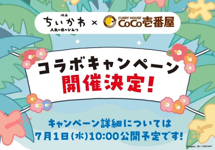 ココイチ『ちいかわ』コラボ!2026年7月中旬よりキャンペーンが開催!