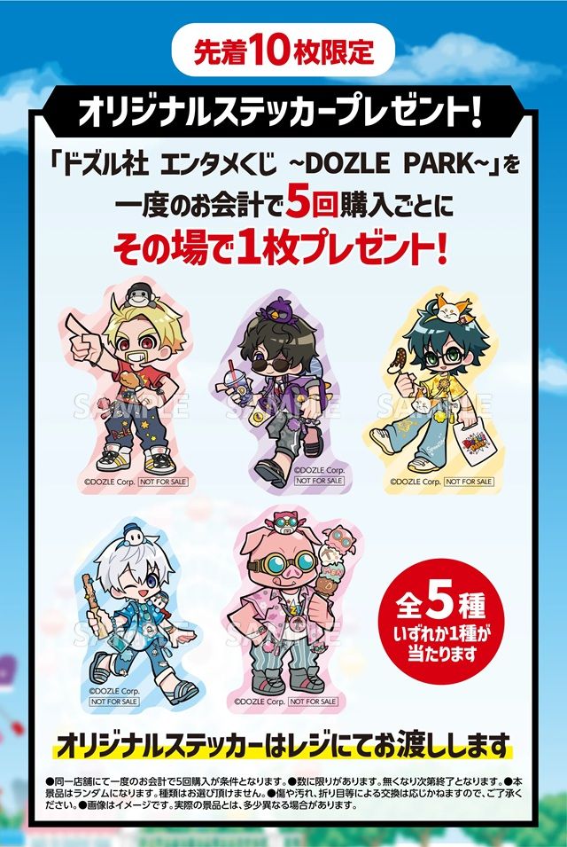 先着10枚限定!オリジナルステッカーのプレゼントも実施されます。 ドズル社 エンタメくじ ~DOZLE PARK~ 2026年7月