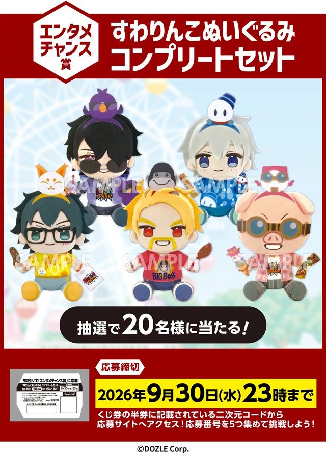 エンタメチャンス賞:すわりんこぬいぐるみコンプリートセット(抽選で当たる) ドズル社 エンタメくじ ~DOZLE PARK~ 2026年7月