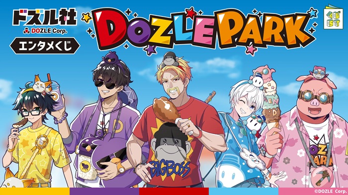 ドズル社 エンタメくじ ~DOZLE PARK~ 2026年7月