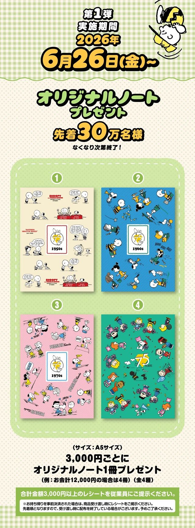 くら寿司×「PEANUTS」限定グッズ　【第1弾】ノート
