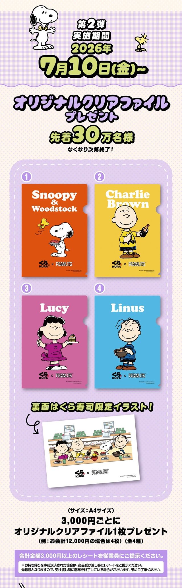 くら寿司×「PEANUTS」限定グッズ　【第2弾】クリアファイル