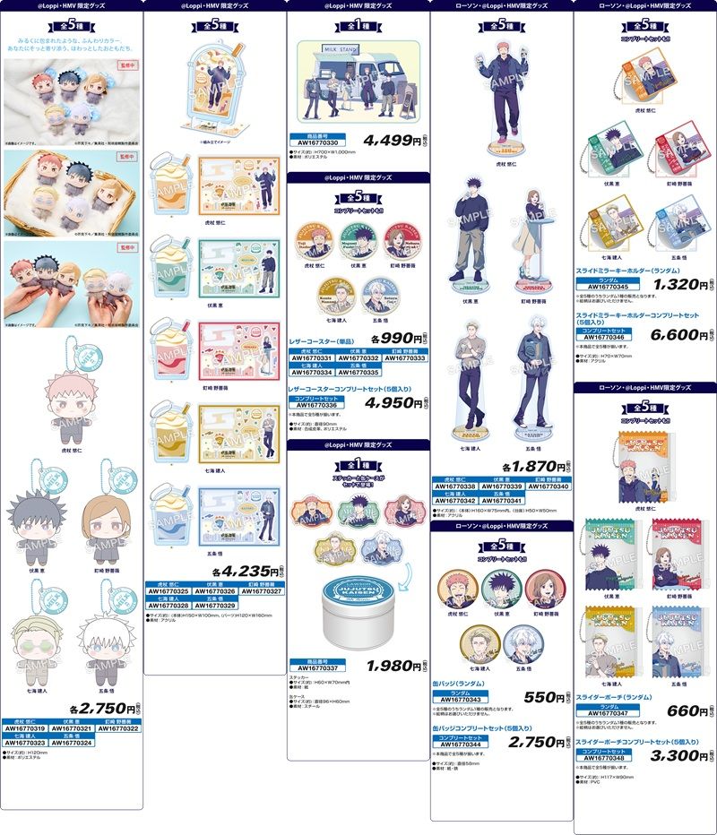 予約販売オリジナルグッズ ローソン×アニメ『呪術廻戦』5周年コラボキャンペーン
