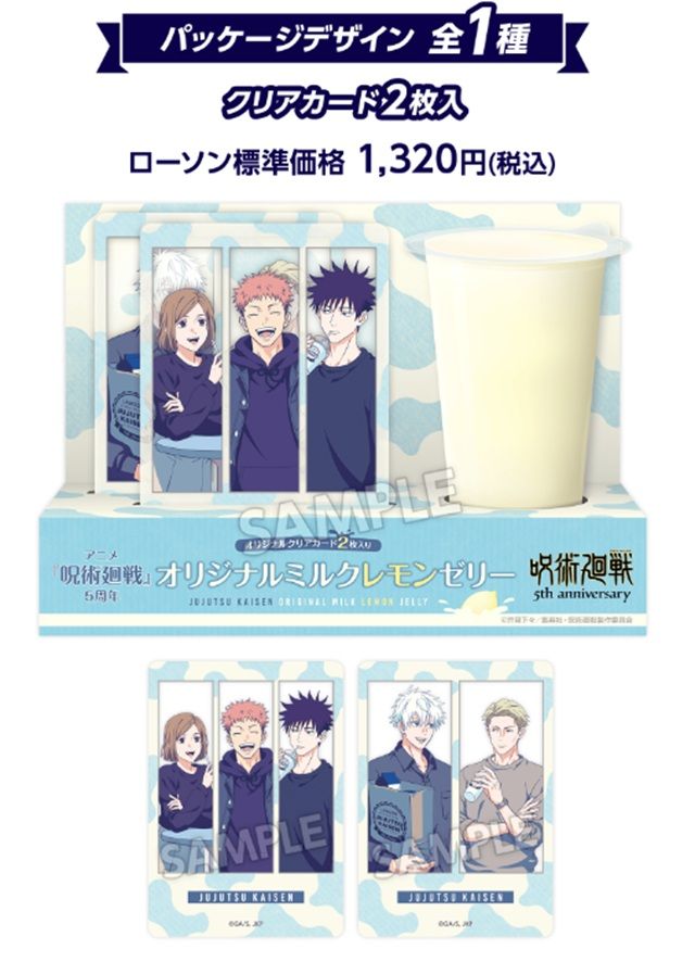 オリジナルギフト 店頭販売 アニメ『呪術廻戦』5周年 オリジナルミルクレモンゼリー ローソン×アニメ『呪術廻戦』5周年コラボキャンペーン
