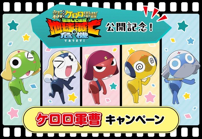 ローソン『ケロロ軍曹』コラボのキャンペーンが2026年6月23日(火)より開催!