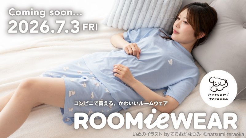 ローソン『てらおかなつみ』コラボ!ルームウェア「ROOMieWEAR」第1弾が2026年7月3日(金)より新発売!