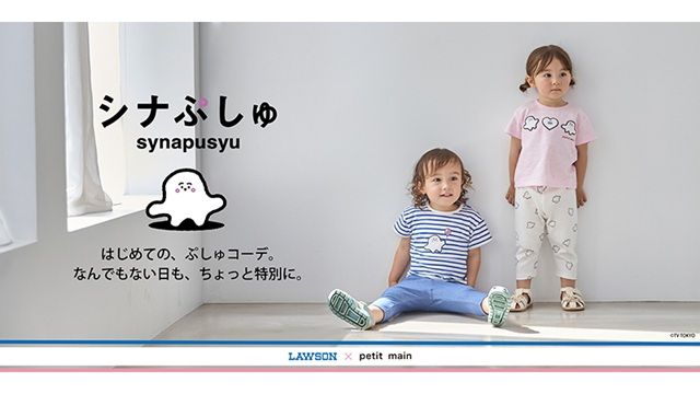 ローソン『petit main(プティマイン)×シナぷしゅ』コラボの子ども服が2026年6月17日(水)より新発売!
