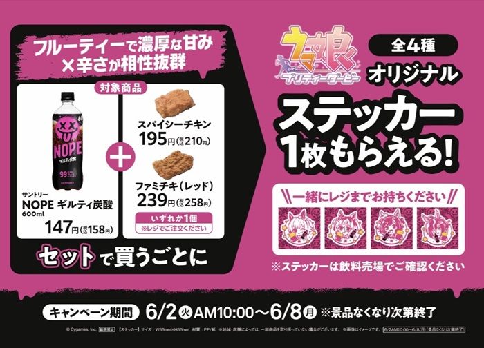 ギルティ炭酸 NOPE（ノープ）『ウマ娘』コラボキャンペーンが2026年6月2日（火）より開催！ファミマ限定でステッカーのおまけがもらえる！