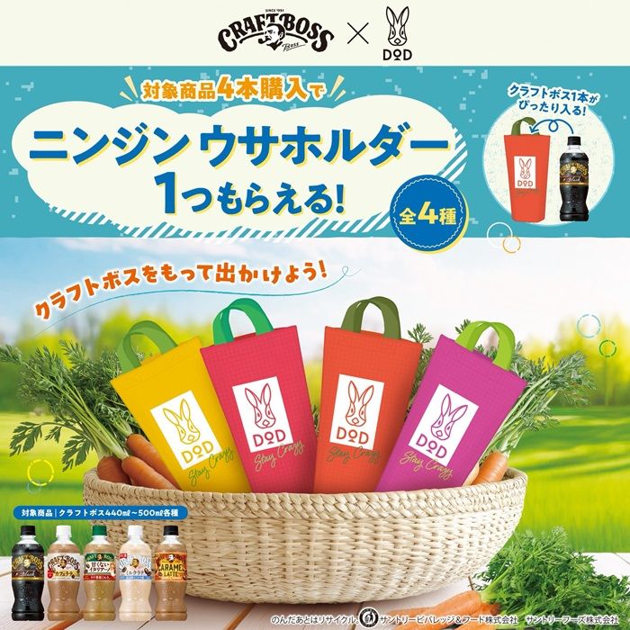 サントリー クラフトボス『DOD(ディーオーディー)ニンジンウサホルダー』おまけが店頭でもらえるキャンペーンが2026年6月より開催!