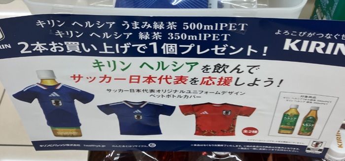 ヘルシア『サッカー日本代表』コラボ!ユニフォームデザインのペットボトルカバーおまけがもらえるキャンペーンが開催!