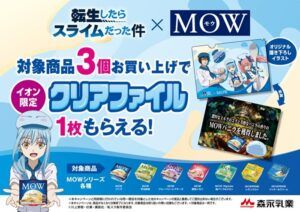 森永乳業MOW『転スラ』コラボ！クリアファイルおまけが店頭でもらえるキャンペーンの開催店はどこ？全2種類！イオン限定で2026/6/8～実施！